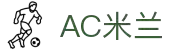 AC米兰|官方网站-AC Milan